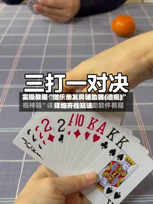 实操教程“微乐亲友房辅助器(透视)”详细开挂玩法