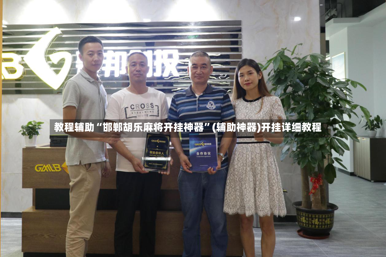 教程辅助“邯郸胡乐麻将开挂神器”(辅助神器)开挂详细教程-第2张图片