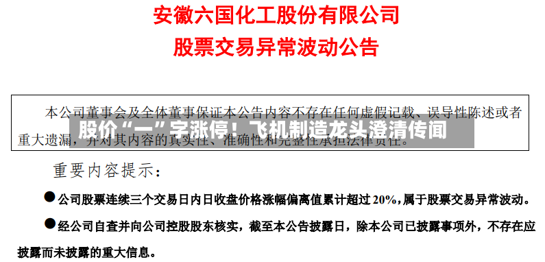 股价“一”字涨停！飞机制造龙头澄清传闻-第3张图片