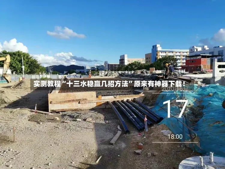 实测教程“十三水稳赢几招方法”原来有神器下载！