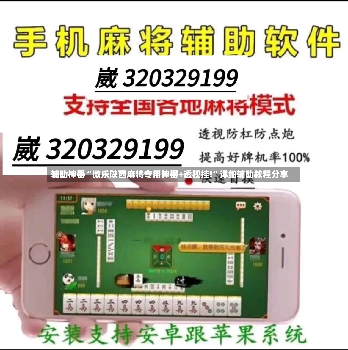辅助神器“微乐陕西麻将专用神器+透视挂!”详细辅助教程分享