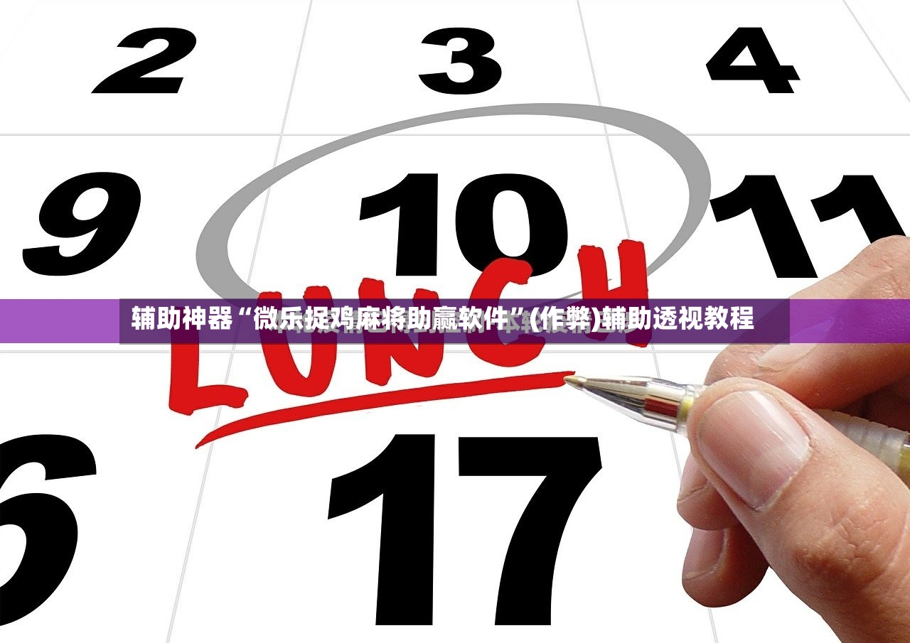 辅助神器“微乐捉鸡麻将助赢软件”(作弊)辅助透视教程