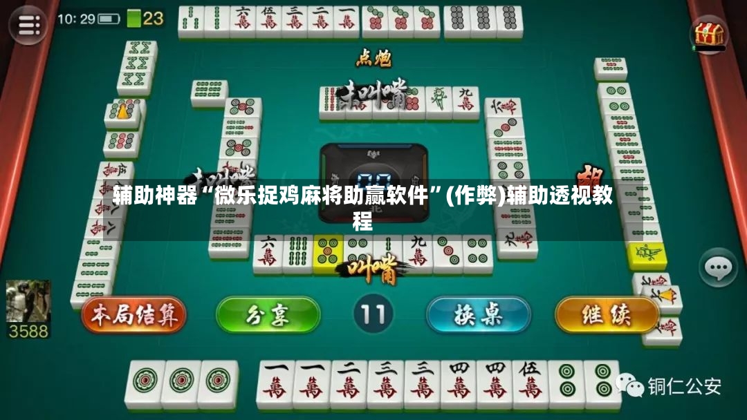 辅助神器“微乐捉鸡麻将助赢软件	”(作弊)辅助透视教程-第2张图片