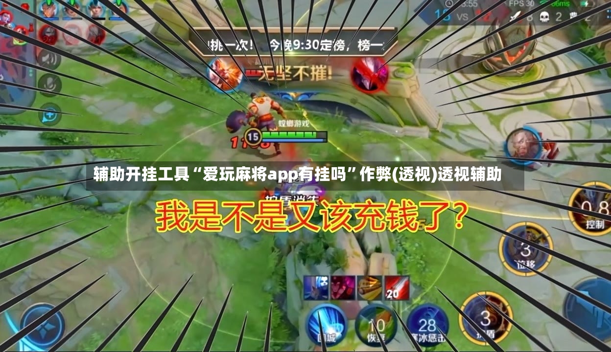 辅助开挂工具“爱玩麻将app有挂吗”作弊(透视)透视辅助-第2张图片
