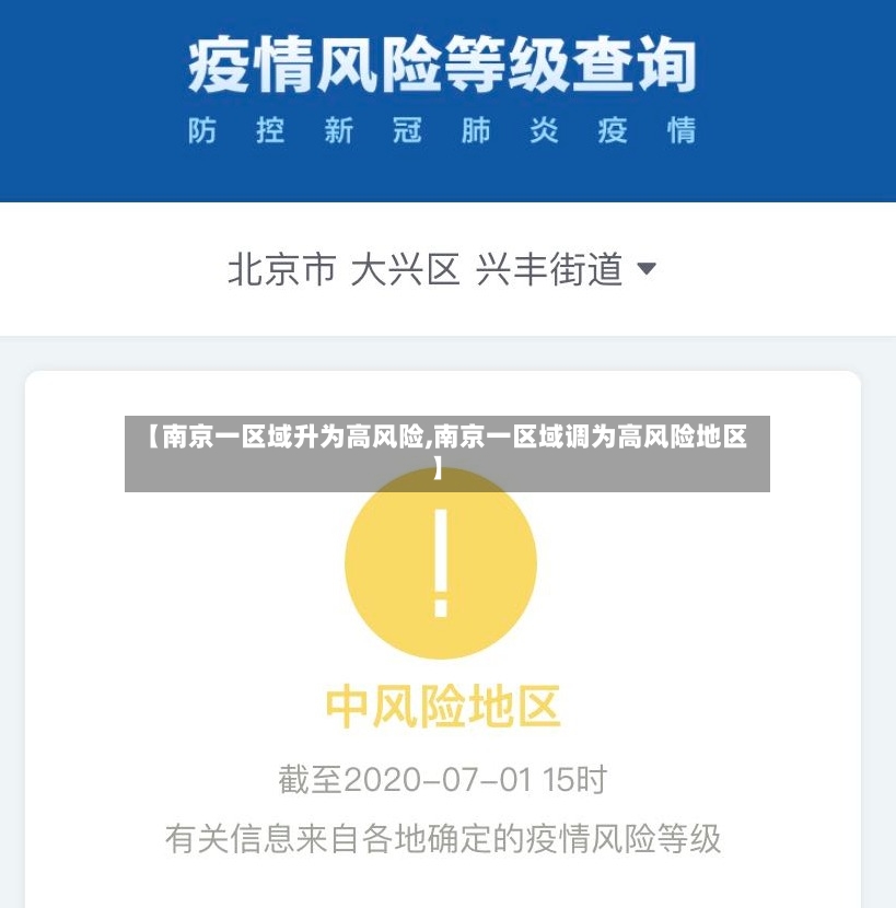 【南京一区域升为高风险,南京一区域调为高风险地区】-第2张图片