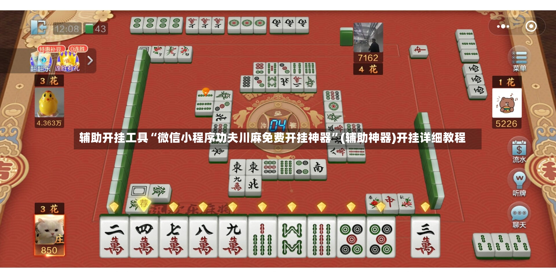 辅助开挂工具“微信小程序功夫川麻免费开挂神器”(辅助神器)开挂详细教程