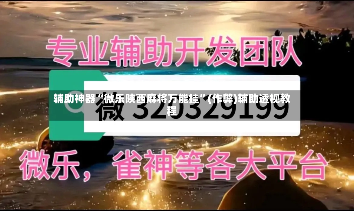 辅助神器“微乐陕西麻将万能挂”(作弊)辅助透视教程-第2张图片