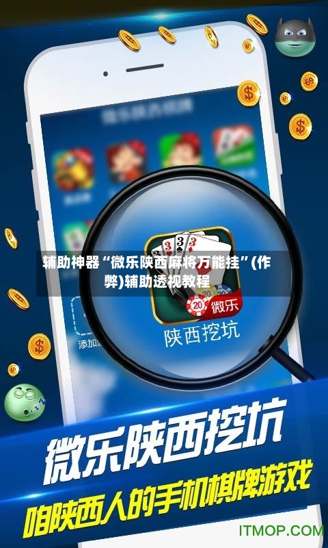 辅助神器“微乐陕西麻将万能挂”(作弊)辅助透视教程-第3张图片