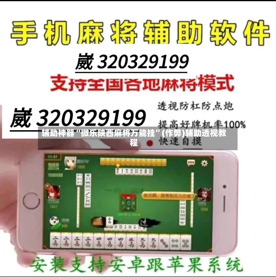 辅助神器“微乐陕西麻将万能挂”(作弊)辅助透视教程