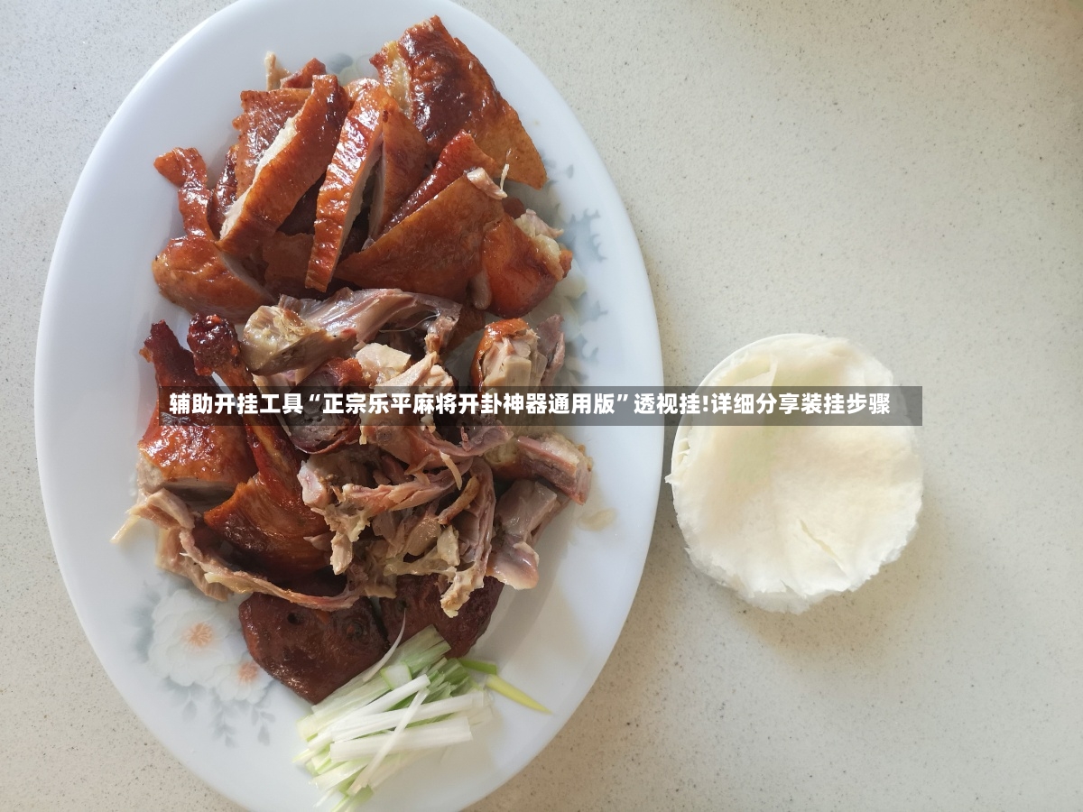 辅助开挂工具“正宗乐平麻将开卦神器通用版”透视挂!详细分享装挂步骤