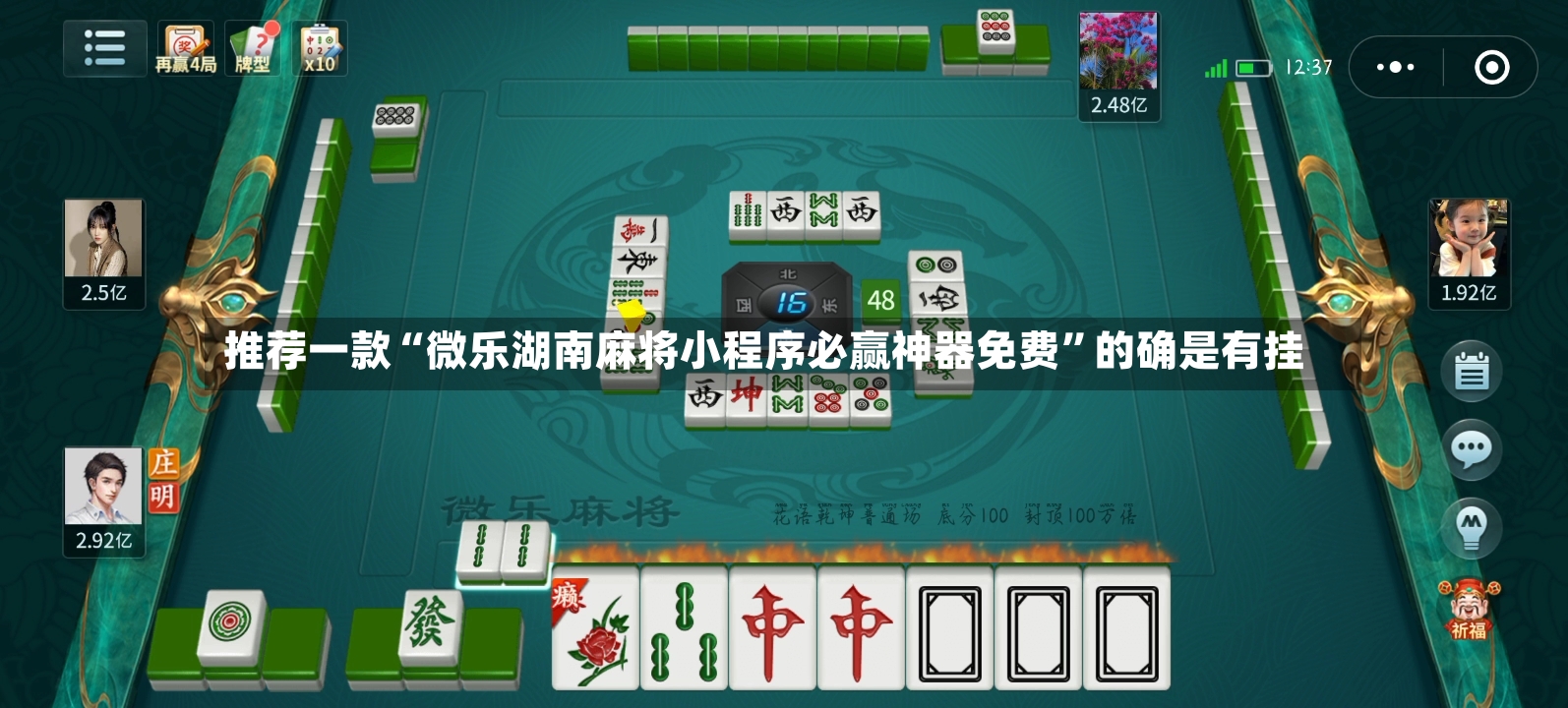 推荐一款“微乐湖南麻将小程序必赢神器免费”的确是有挂-第2张图片