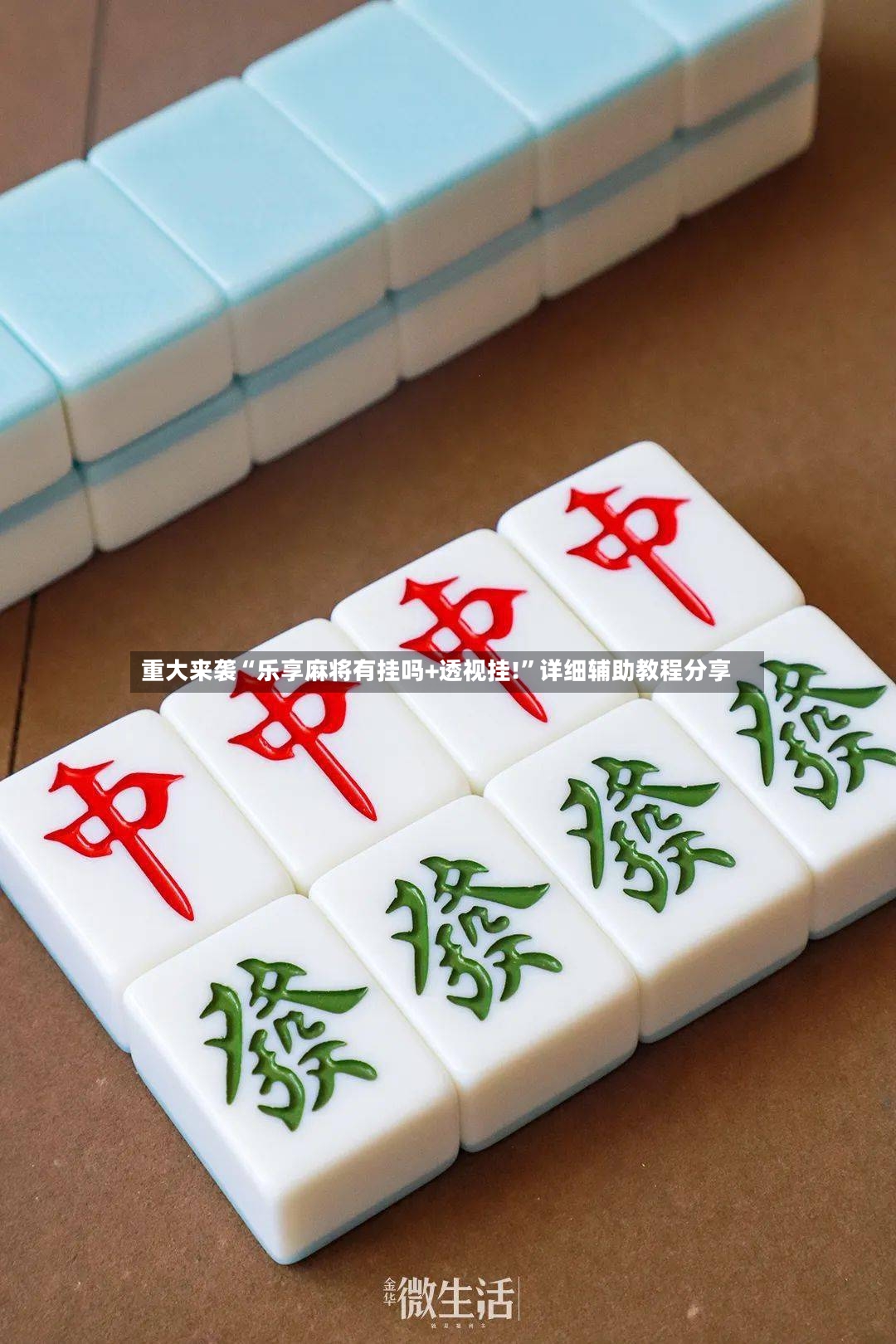重大来袭“乐享麻将有挂吗+透视挂!”详细辅助教程分享