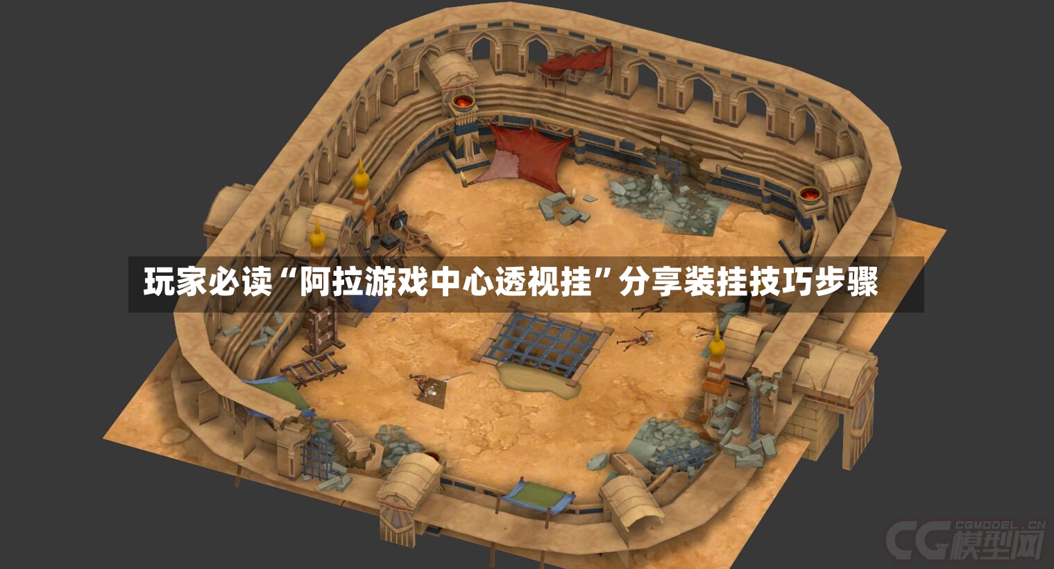 玩家必读“阿拉游戏中心透视挂”分享装挂技巧步骤-第3张图片