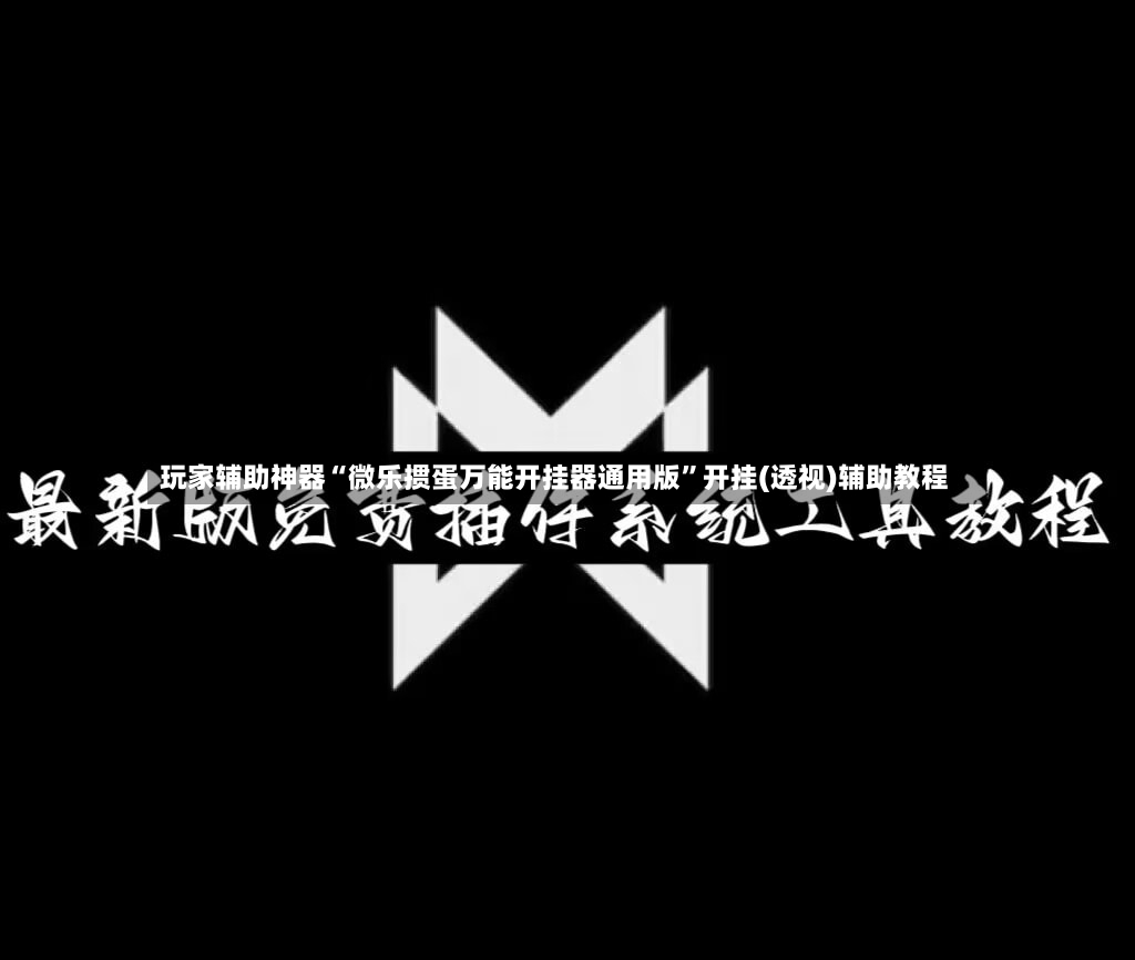 玩家辅助神器“微乐掼蛋万能开挂器通用版”开挂(透视)辅助教程-第2张图片
