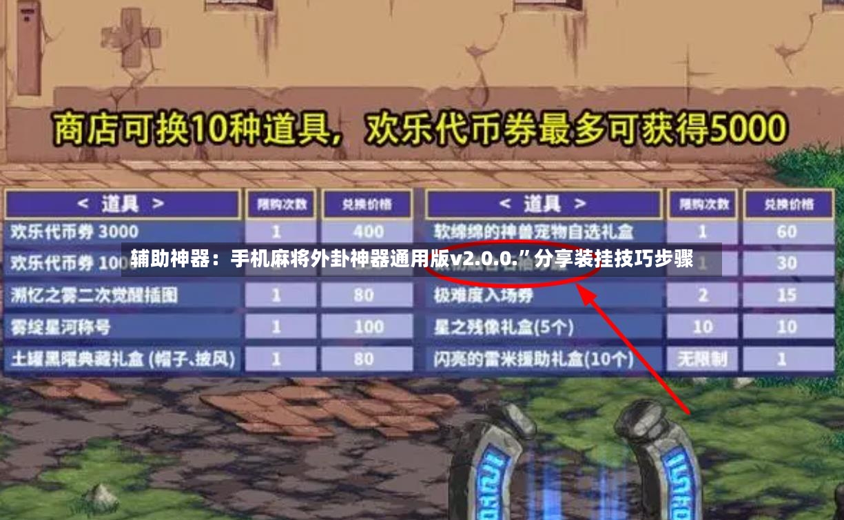 辅助神器：手机麻将外卦神器通用版v2.0.0.”分享装挂技巧步骤
