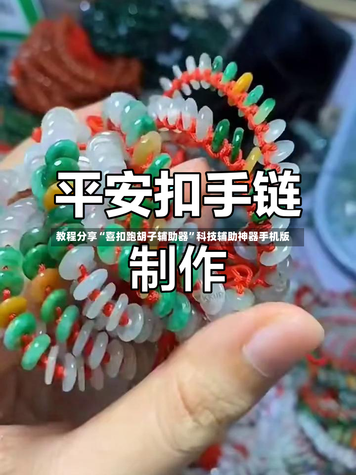 教程分享“喜扣跑胡子辅助器”科技辅助神器手机版