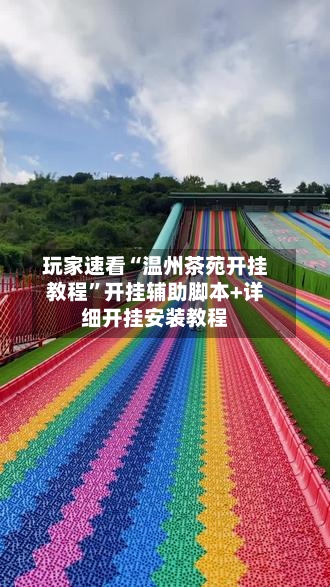 玩家速看“温州茶苑开挂教程	”开挂辅助脚本+详细开挂安装教程-第2张图片