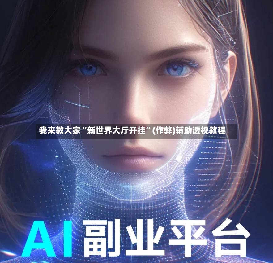 我来教大家“新世界大厅开挂”(作弊)辅助透视教程