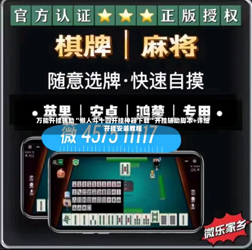 万能开挂辅助“懒人斗十四开挂神器下载”开挂辅助脚本+详细开挂安装教程-第2张图片