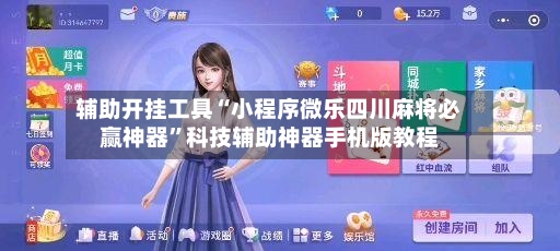 辅助开挂工具“小程序微乐四川麻将必赢神器”科技辅助神器手机版教程-第3张图片