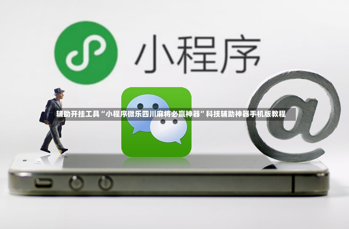 辅助开挂工具“小程序微乐四川麻将必赢神器”科技辅助神器手机版教程