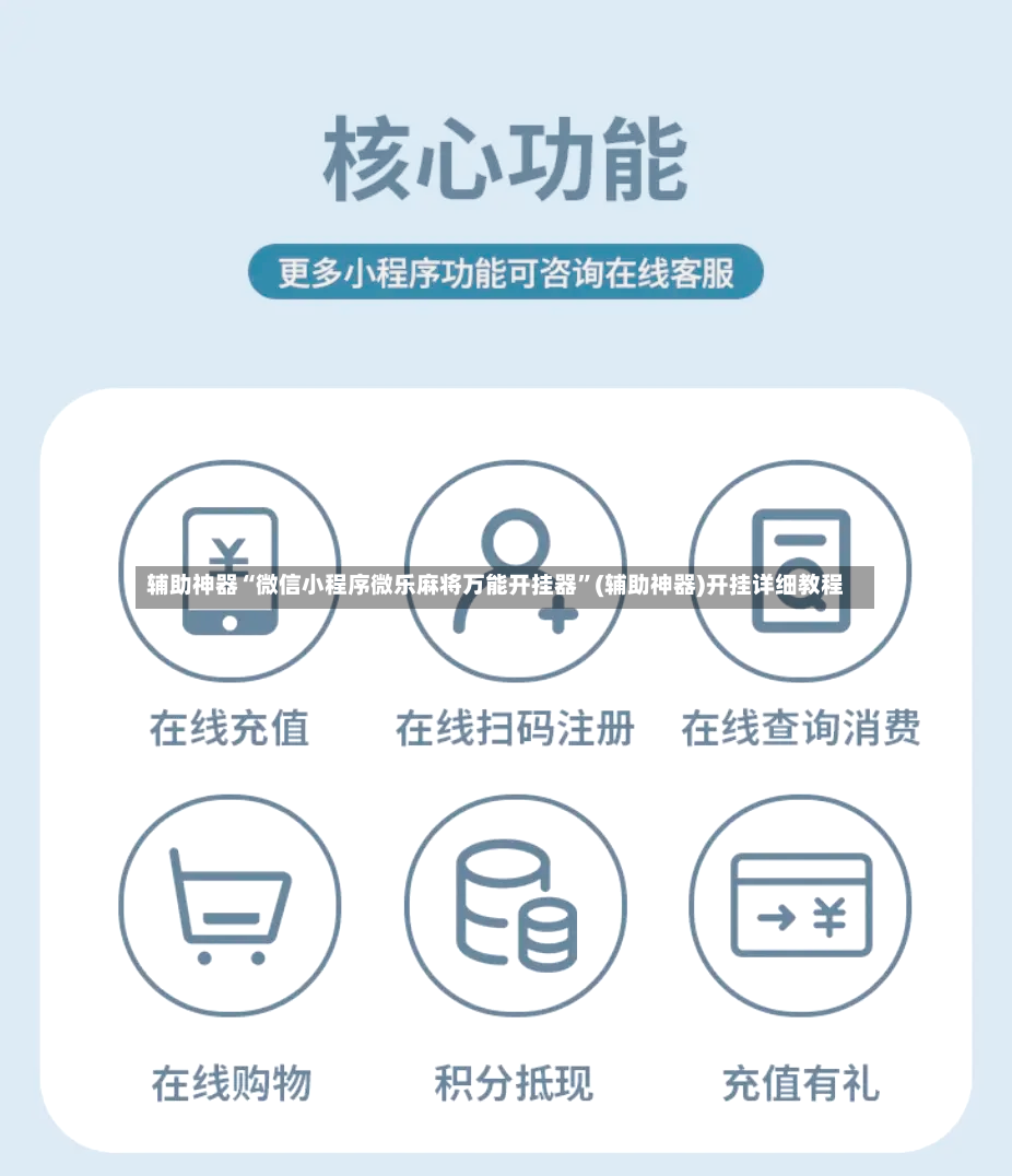 辅助神器“微信小程序微乐麻将万能开挂器	”(辅助神器)开挂详细教程-第2张图片