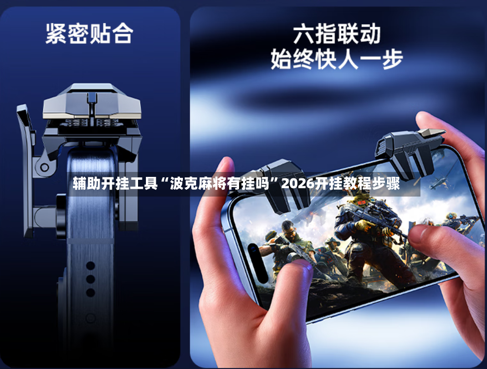 辅助开挂工具“波克麻将有挂吗”2026开挂教程步骤-第3张图片