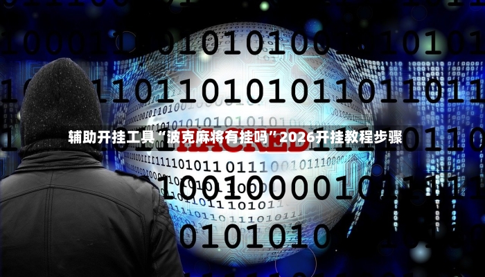 辅助开挂工具“波克麻将有挂吗”2026开挂教程步骤-第2张图片