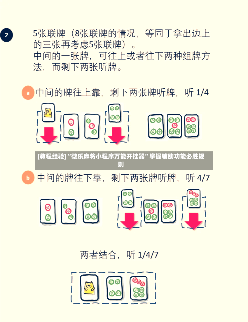 [教程经验]“微乐麻将小程序万能开挂器”掌握辅助功能必胜规则-第3张图片