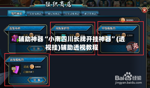 辅助神器“小南四川长牌开挂神器	”(透视挂)辅助透视教程-第3张图片