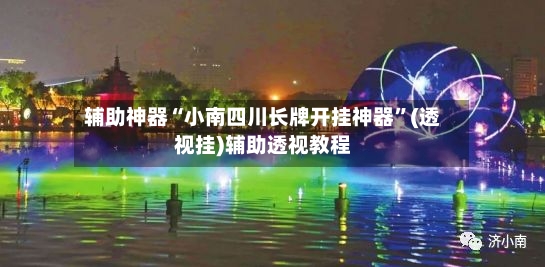 辅助神器“小南四川长牌开挂神器”(透视挂)辅助透视教程