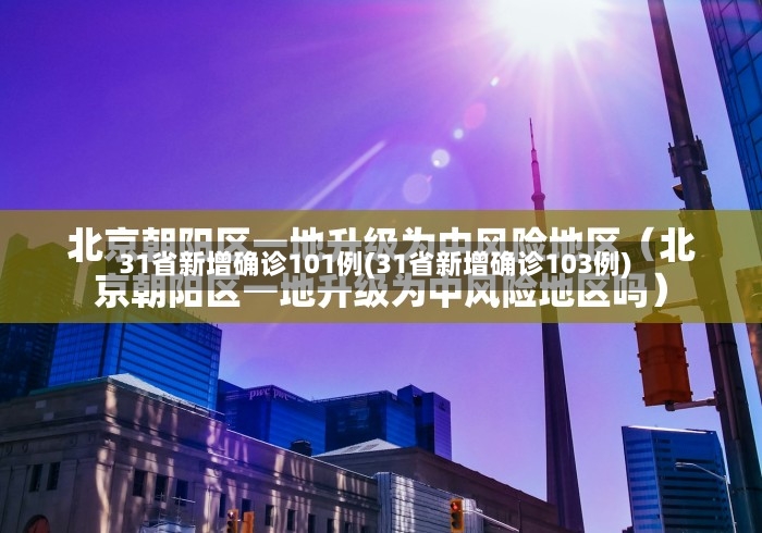 31省新增确诊101例(31省新增确诊103例)