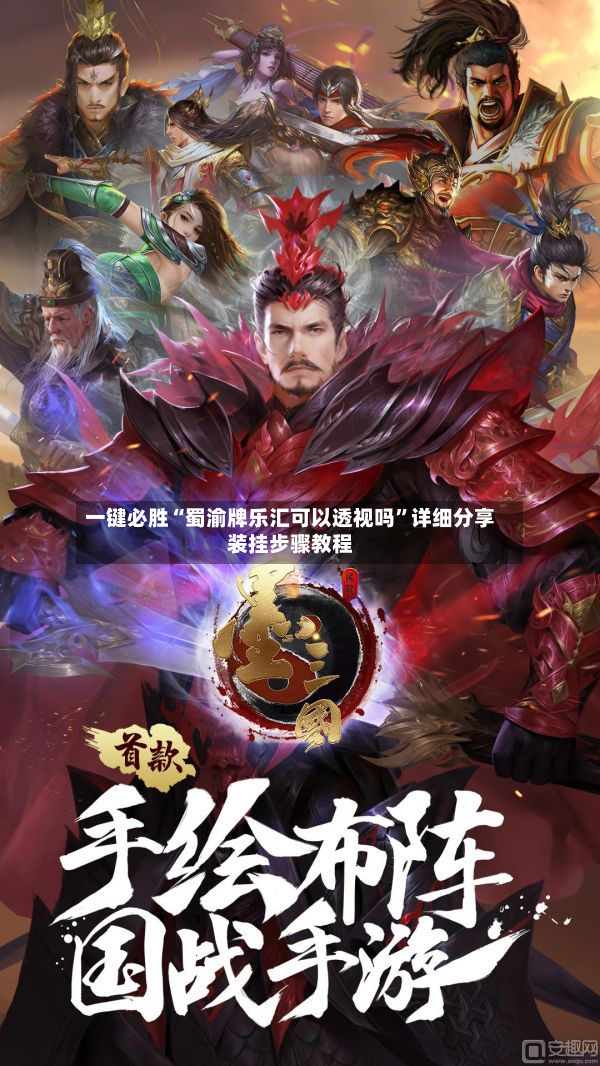 一键必胜“蜀渝牌乐汇可以透视吗	”详细分享装挂步骤教程-第2张图片