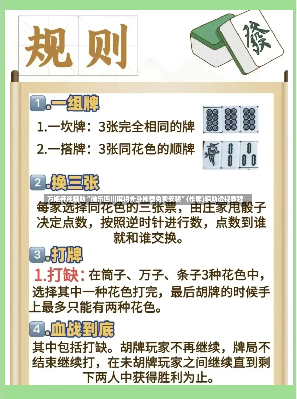 万能开挂辅助“微乐四川麻将外卦神器免费安装	”(作弊)辅助透视教程-第2张图片