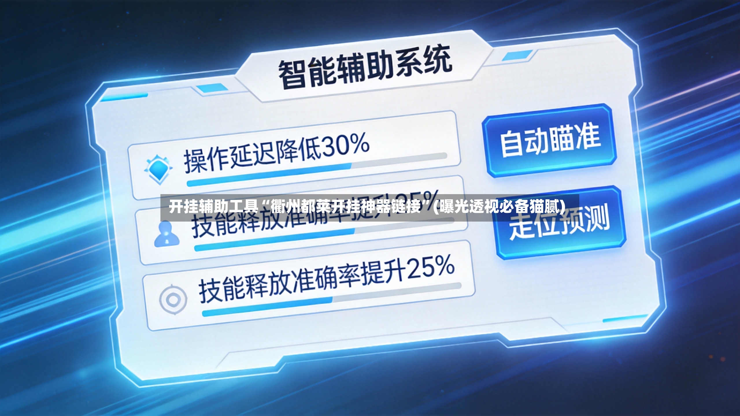 开挂辅助工具“衢州都莱开挂神器链接	”(曝光透视必备猫腻)-第2张图片