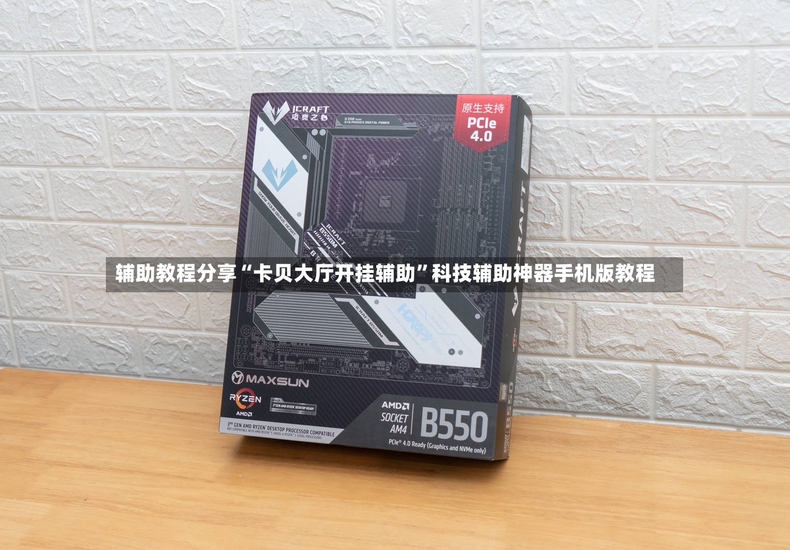 辅助教程分享“卡贝大厅开挂辅助”科技辅助神器手机版教程