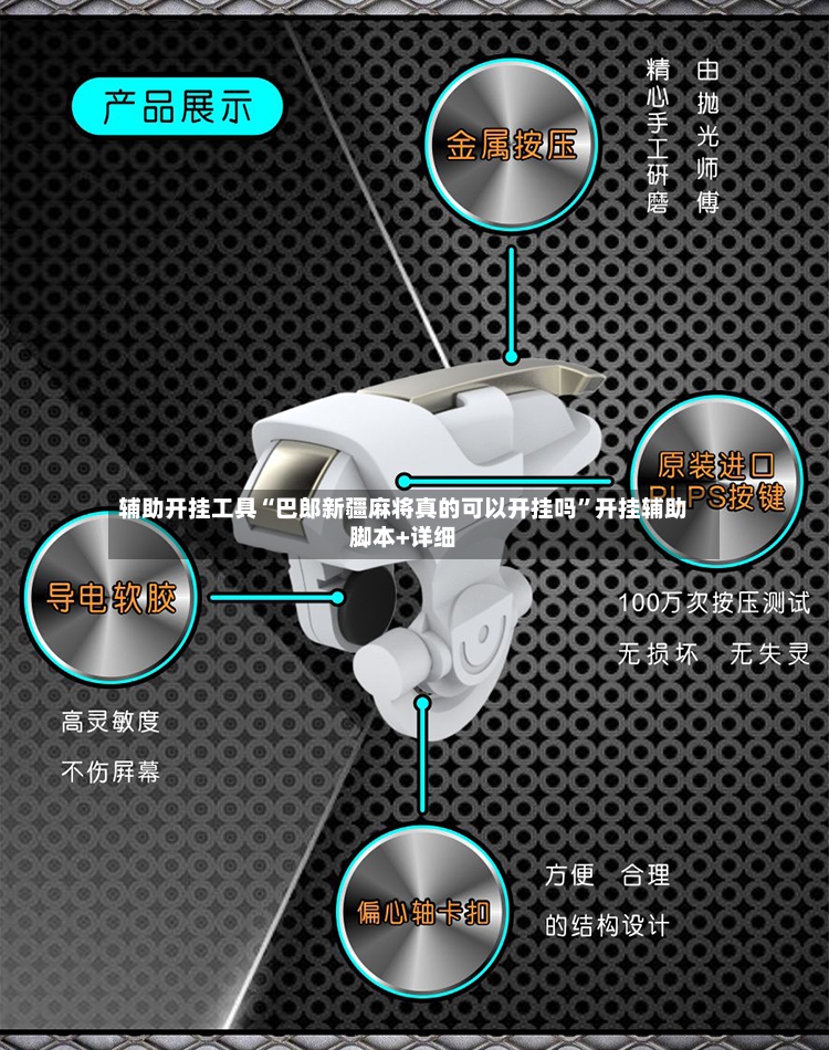 辅助开挂工具“巴郎新疆麻将真的可以开挂吗”开挂辅助脚本+详细-第2张图片
