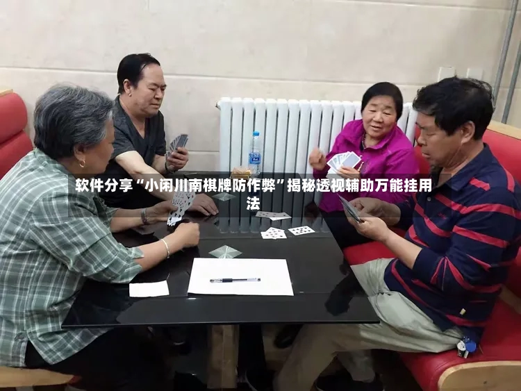 软件分享“小闲川南棋牌防作弊”揭秘透视辅助万能挂用法