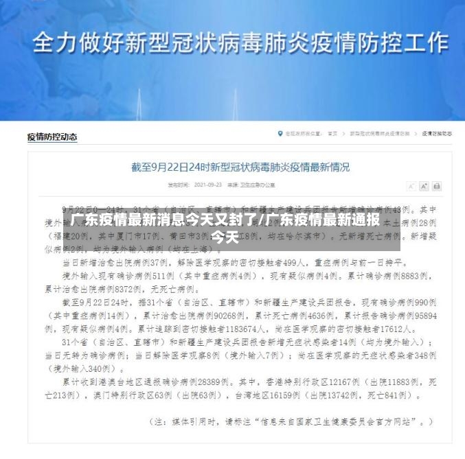 广东疫情最新消息今天又封了/广东疫情最新通报今天