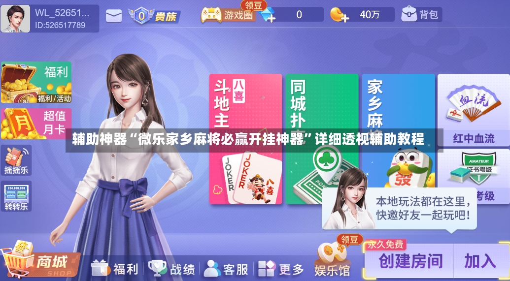 辅助神器“微乐家乡麻将必赢开挂神器	”详细透视辅助教程-第2张图片