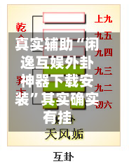 真实辅助“闲逸互娱外卦神器下载安装	”其实确实有挂-第2张图片