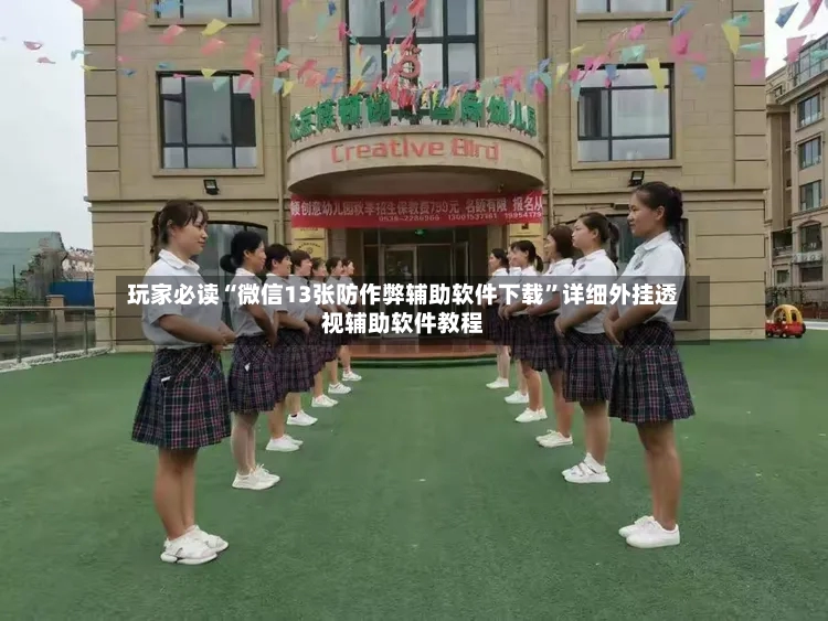 玩家必读“微信13张防作弊辅助软件下载”详细外挂透视辅助软件教程