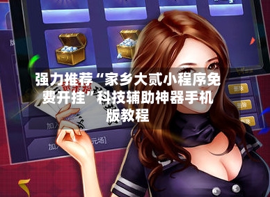 强力推荐“家乡大贰小程序免费开挂”科技辅助神器手机版教程-第3张图片