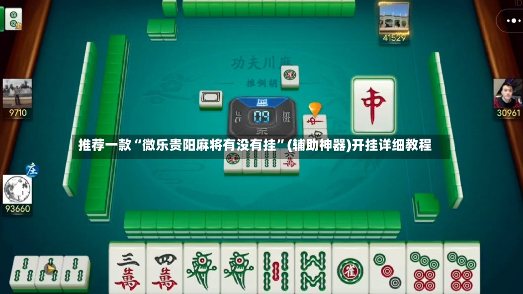 推荐一款“微乐贵阳麻将有没有挂”(辅助神器)开挂详细教程