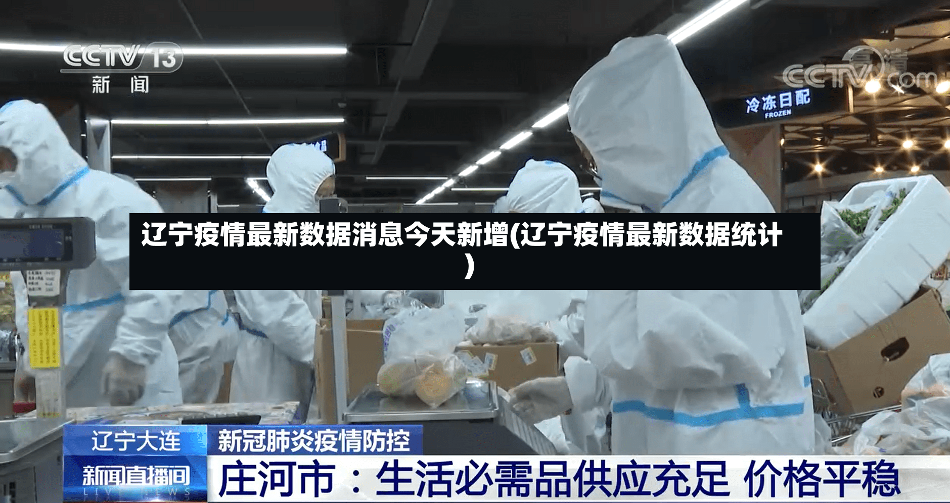 辽宁疫情最新数据消息今天新增(辽宁疫情最新数据统计)