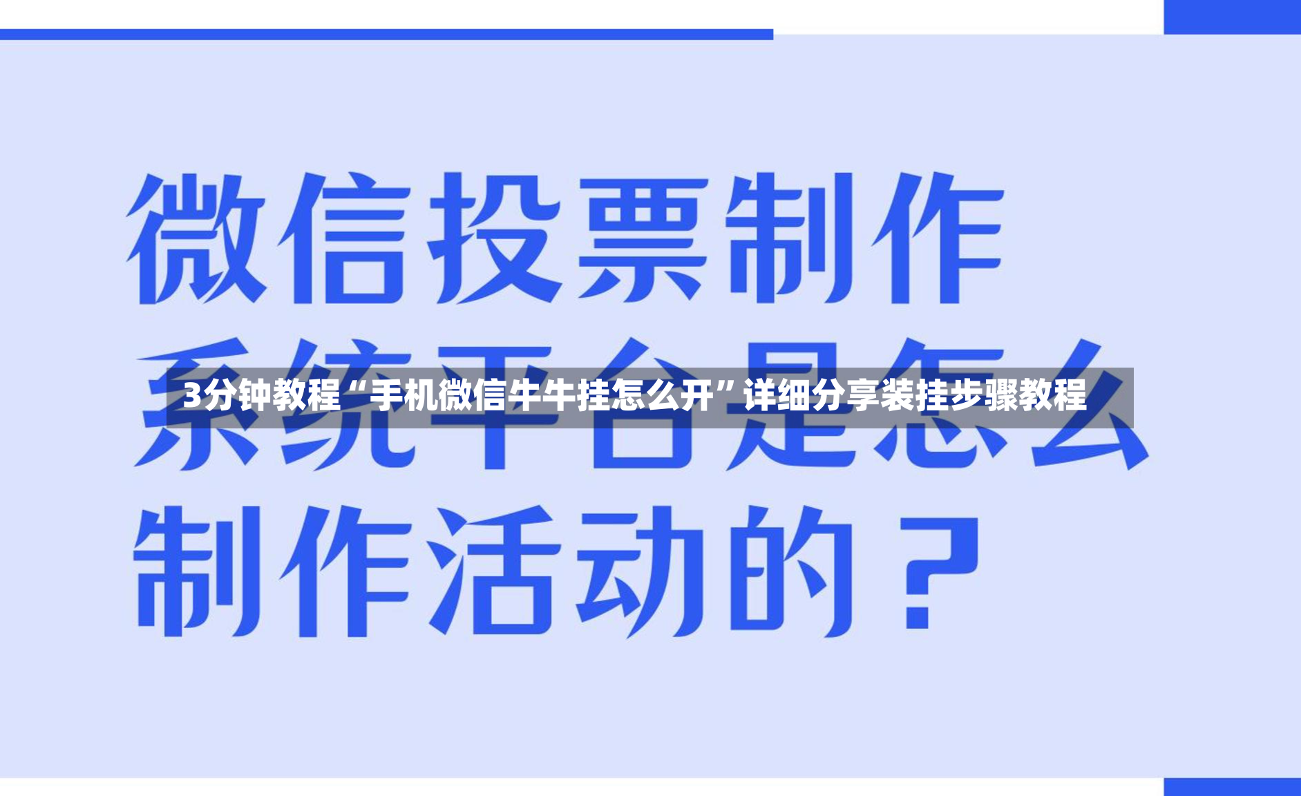 3分钟教程“手机微信牛牛挂怎么开”详细分享装挂步骤教程