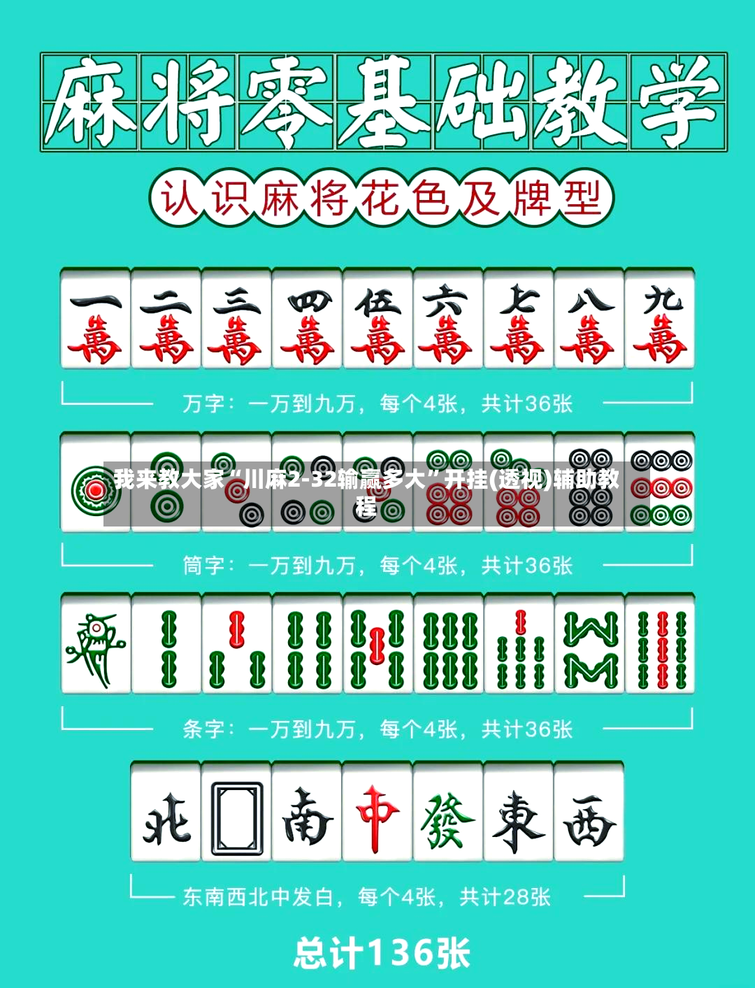 我来教大家“川麻2-32输赢多大”开挂(透视)辅助教程