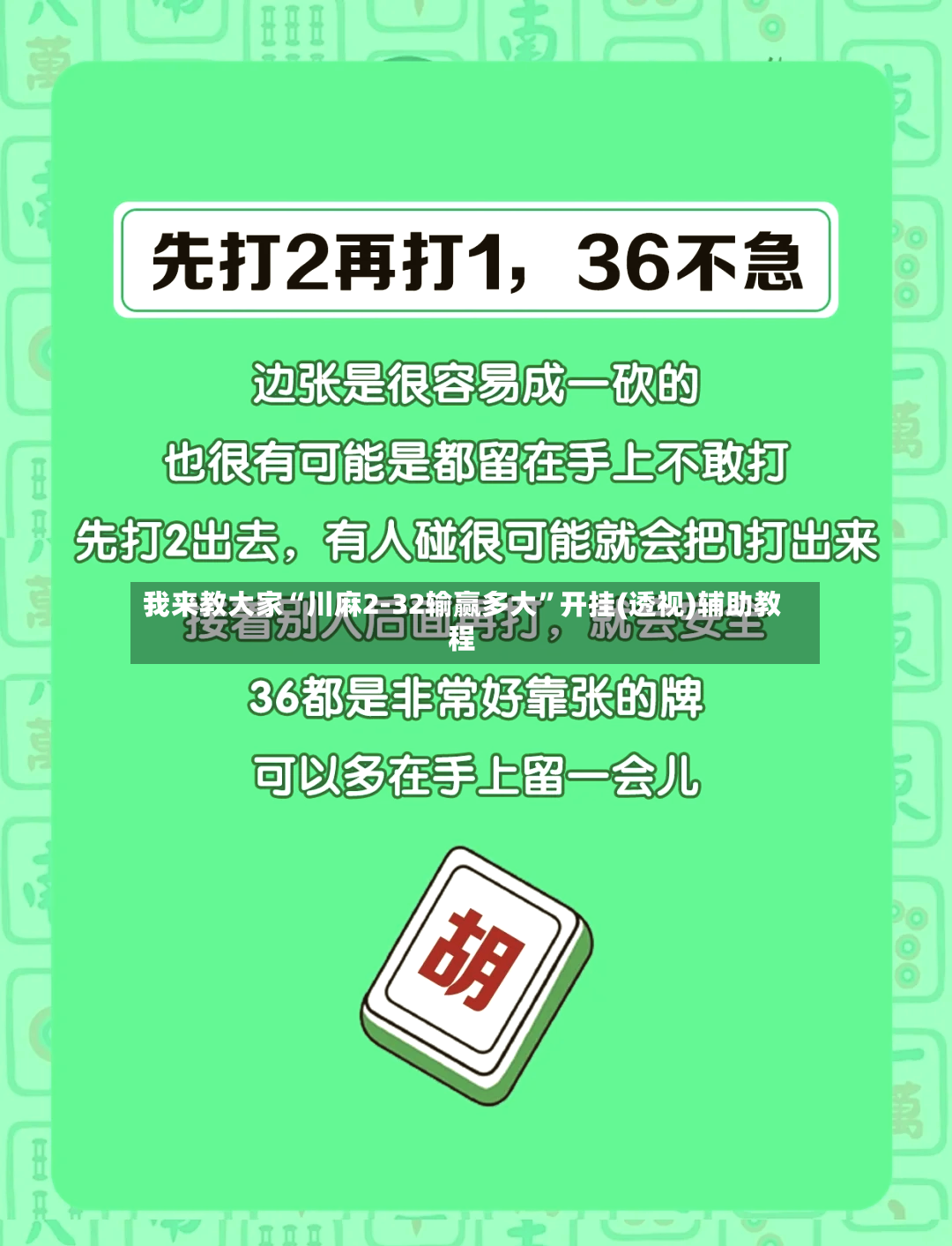 我来教大家“川麻2-32输赢多大	”开挂(透视)辅助教程-第2张图片