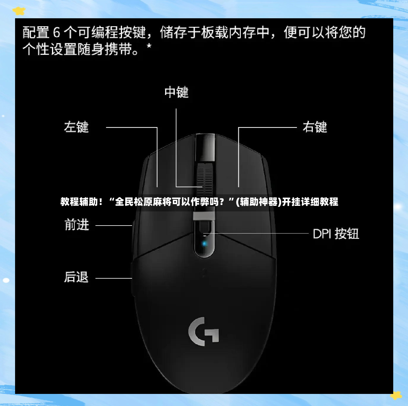 教程辅助！“全民松原麻将可以作弊吗？”(辅助神器)开挂详细教程