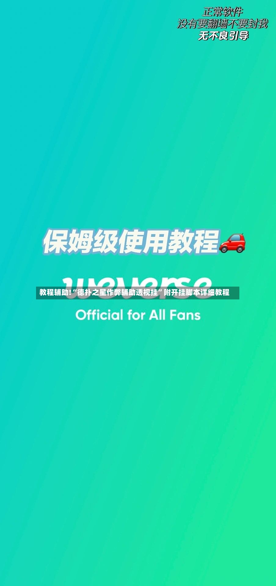 教程辅助!“德扑之星作弊辅助透视挂	”附开挂脚本详细教程-第2张图片